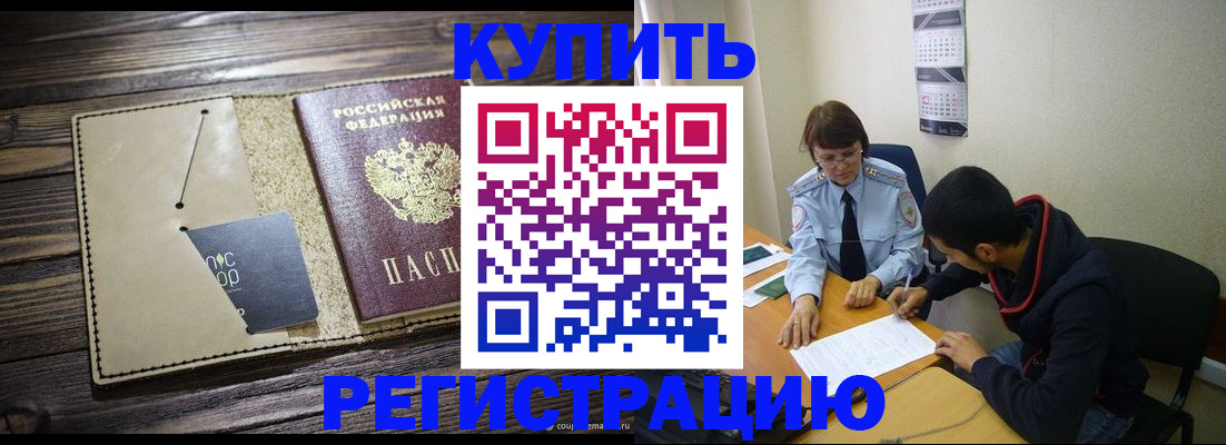 прописка штамп в Курганинске